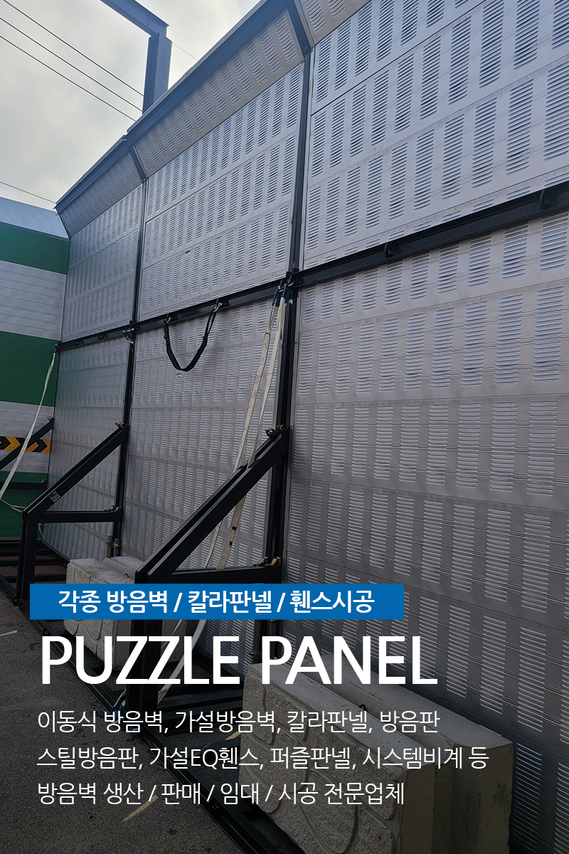 20260518145224_62LFk5Di.jpg_carousel_이동식방음벽 생산업체_(주)삼일레이져,이동식방음벽,가설방음벽,퍼즐판넬,칼라판넬,매직판넬,방음판,스틸방음판,가설egi휀스,시스템비계,생산,판매,임대,시공전문회사