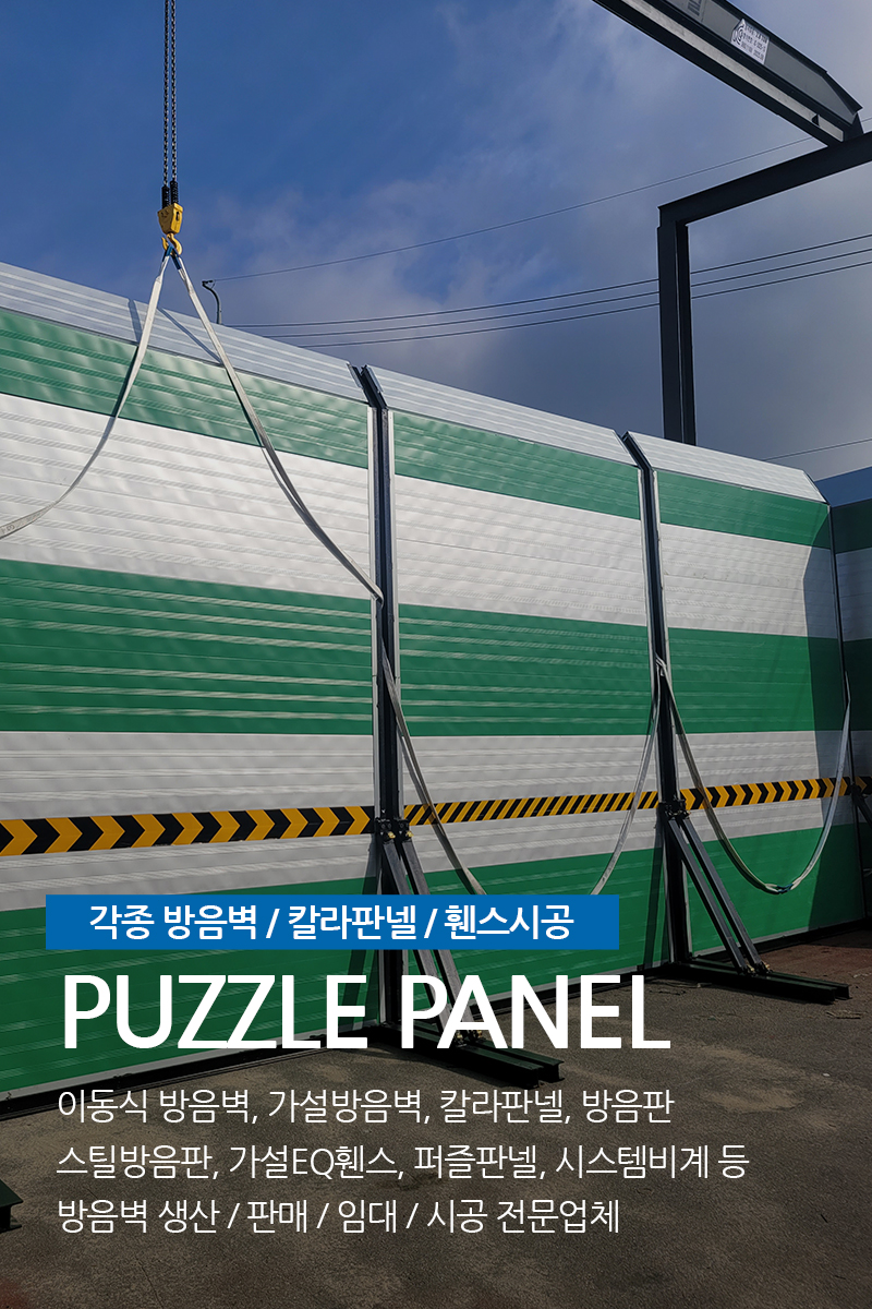 20260518145224_cKS1lsLp.jpg_carousel_이동식방음벽 생산업체_(주)삼일레이져,이동식방음벽,가설방음벽,퍼즐판넬,칼라판넬,매직판넬,방음판,스틸방음판,가설egi휀스,시스템비계,생산,판매,임대,시공전문회사